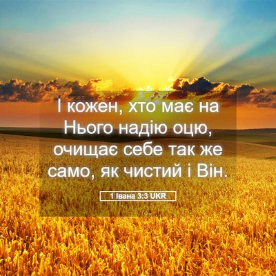 Picture 05 - 1 Івана 3:3 UKR - І кожен, хто має на Нього - Bible Verse Picture
