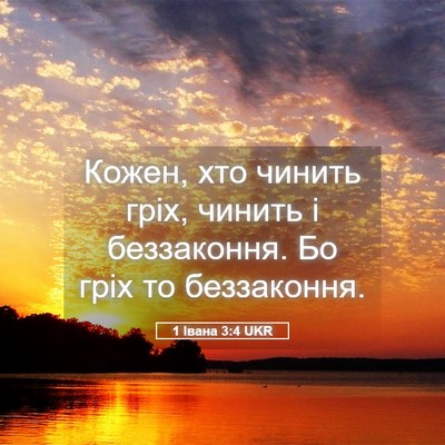 Picture 05 - 1 Івана 3:4 UKR - Кожен, хто чинить гріх, - Bible Verse Picture