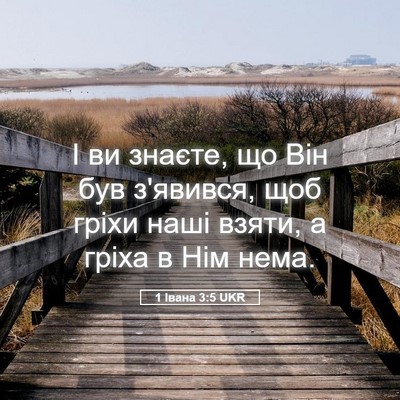 Picture 05 - 1 Івана 3:5 UKR - І ви знаєте, що Він був - Bible Verse Picture