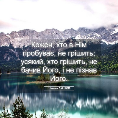 Picture 05 - 1 Івана 3:6 UKR - Кожен, хто в Нім пробуває, - Bible Verse Picture