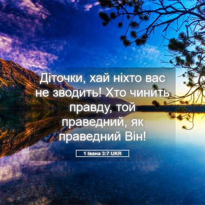 Picture 05 - 1 Івана 3:7 UKR - Діточки, хай ніхто вас не - Bible Verse Picture