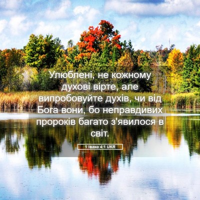 Picture 05 - 1 Івана 4:1 UKR - Улюблені, не кожному - Bible Verse Picture