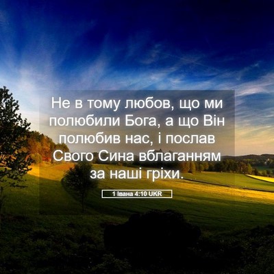 Picture 05 - 1 Івана 4:10 UKR - Не в тому любов, що ми - Bible Verse Picture