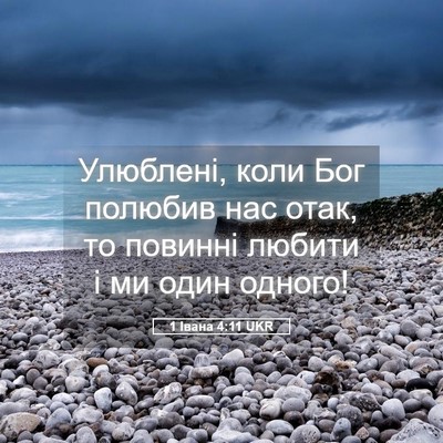 Picture 05 - 1 Івана 4:11 UKR - Улюблені, коли Бог полюбив - Bible Verse Picture