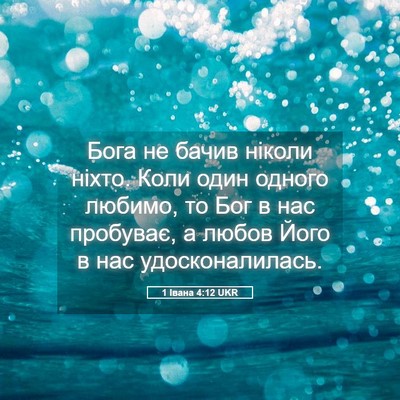 Picture 05 - 1 Івана 4:12 UKR - Бога не бачив ніколи ніхто. - Bible Verse Picture