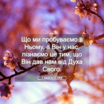 Picture 05 - 1 Івана 4:13 UKR - Що ми пробуваємо в Ньому, а - Bible Verse Picture
