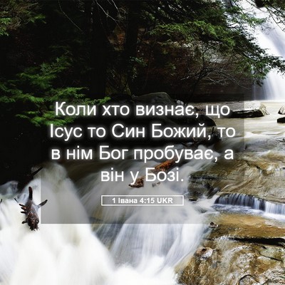Picture 05 - 1 Івана 4:15 UKR - Коли хто визнає, що Ісус то - Bible Verse Picture