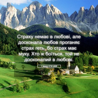Picture 05 - 1 Івана 4:18 UKR - Страху немає в любові, але - Bible Verse Picture