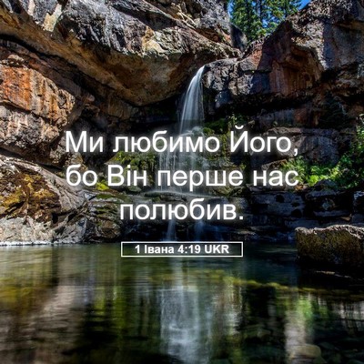 Picture 05 - 1 Івана 4:19 UKR - Ми любимо Його, бо Він - Bible Verse Picture