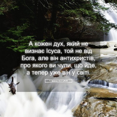 Picture 05 - 1 Івана 4:3 UKR - А кожен дух, який не визнає - Bible Verse Picture