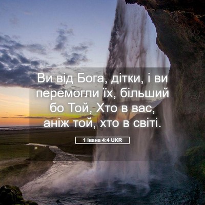 Picture 05 - 1 Івана 4:4 UKR - Ви від Бога, дітки, і ви - Bible Verse Picture