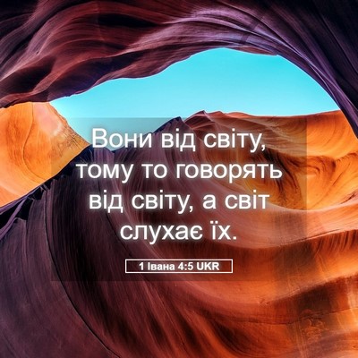 Picture 05 - 1 Івана 4:5 UKR - Вони від світу, тому то - Bible Verse Picture