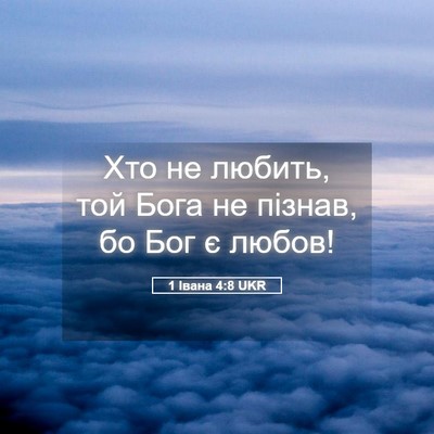 Picture 05 - 1 Івана 4:8 UKR - Хто не любить, той Бога не - Bible Verse Picture