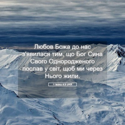 Picture 05 - 1 Івана 4:9 UKR - Любов Божа до нас з'явилася - Bible Verse Picture