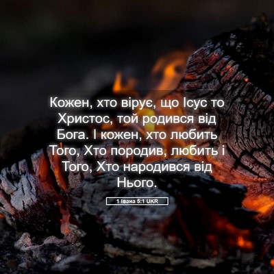 Picture 05 - 1 Івана 5:1 UKR - Кожен, хто вірує, що Ісус то - Bible Verse Picture