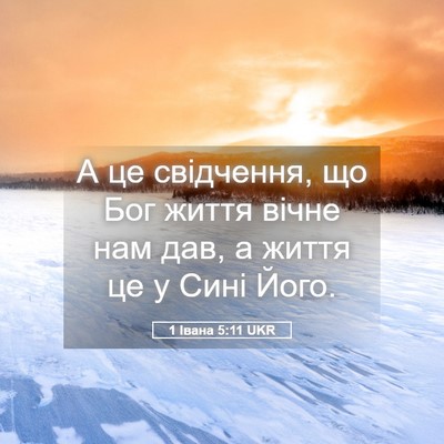 Picture 05 - 1 Івана 5:11 UKR - А це свідчення, що Бог - Bible Verse Picture