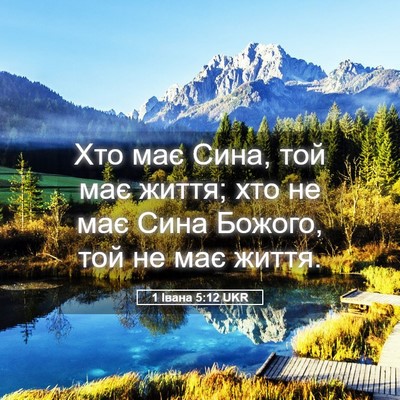 Picture 05 - 1 Івана 5:12 UKR - Хто має Сина, той має життя; - Bible Verse Picture