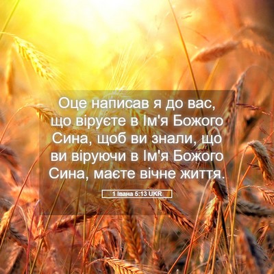 Picture 05 - 1 Івана 5:13 UKR - Оце написав я до вас, що - Bible Verse Picture