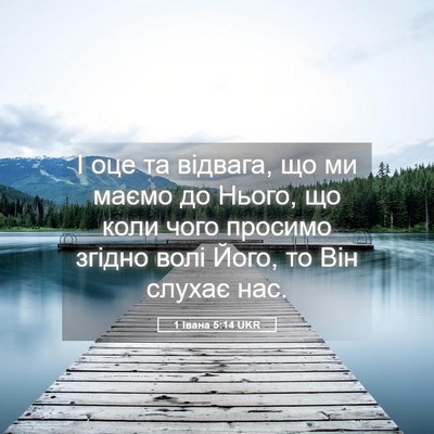 Picture 05 - 1 Івана 5:14 UKR - І оце та відвага, що ми - Bible Verse Picture