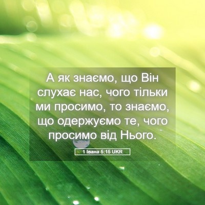 Picture 05 - 1 Івана 5:15 UKR - А як знаємо, що Він слухає - Bible Verse Picture