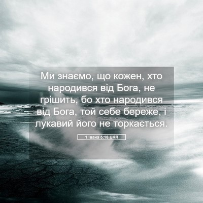 Picture 05 - 1 Івана 5:18 UKR - Ми знаємо, що кожен, хто - Bible Verse Picture