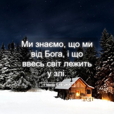 Picture 05 - 1 Івана 5:19 UKR - Ми знаємо, що ми від Бога, і - Bible Verse Picture