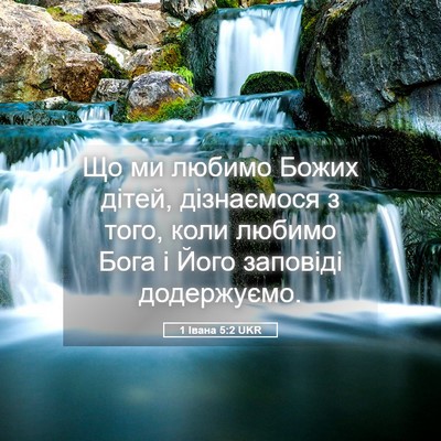 Picture 05 - 1 Івана 5:2 UKR - Що ми любимо Божих дітей, - Bible Verse Picture