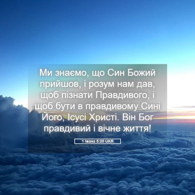 Picture 05 - 1 Івана 5:20 UKR - Ми знаємо, що Син Божий - Bible Verse Picture
