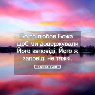Picture 05 - 1 Івана 5:3 UKR - Бо то любов Божа, щоб ми - Bible Verse Picture