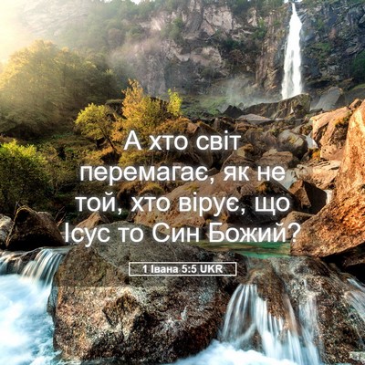 Picture 05 - 1 Івана 5:5 UKR - А хто світ перемагає, як не - Bible Verse Picture