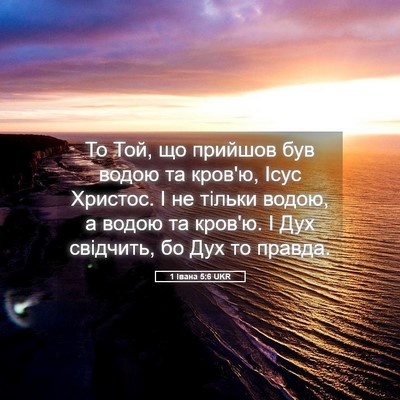 Picture 05 - 1 Івана 5:6 UKR - То Той, що прийшов був - Bible Verse Picture