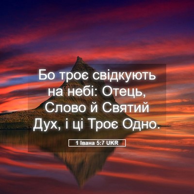 Picture 05 - 1 Івана 5:7 UKR - Бо троє свідкують на небі: - Bible Verse Picture