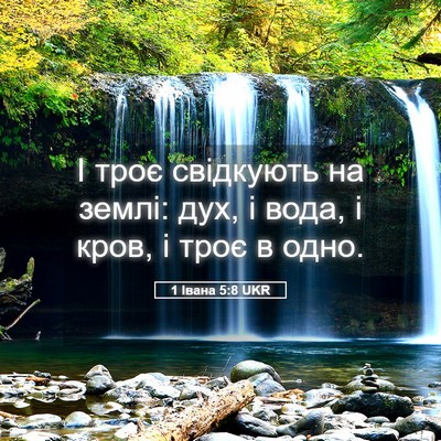 Picture 05 - 1 Івана 5:8 UKR - І троє свідкують на землі: - Bible Verse Picture