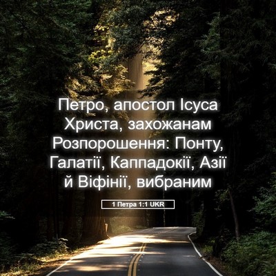 Picture 05 - 1 Петра 1:1 UKR - Петро, апостол Ісуса - Bible Verse Picture