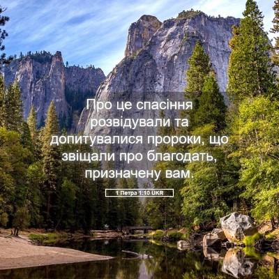 Picture 05 - 1 Петра 1:10 UKR - Про це спасіння - Bible Verse Picture