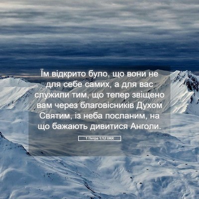 Picture 05 - 1 Петра 1:12 UKR - Їм відкрито було, що вони - Bible Verse Picture