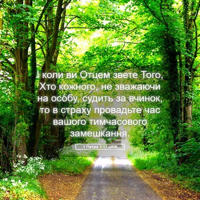 Picture 05 - 1 Петра 1:17 UKR - І коли ви Отцем звете Того, - Bible Verse Picture