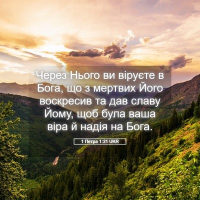 Picture 05 - 1 Петра 1:21 UKR - Через Нього ви віруєте в - Bible Verse Picture