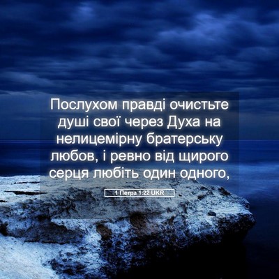 Picture 05 - 1 Петра 1:22 UKR - Послухом правді очистьте - Bible Verse Picture