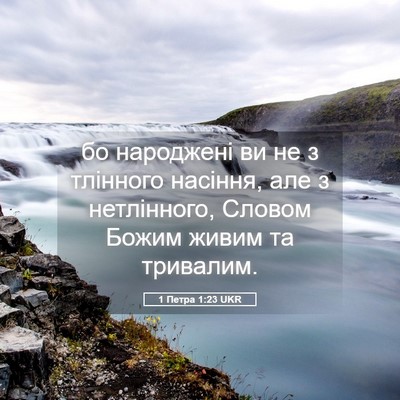 Picture 05 - 1 Петра 1:23 UKR - бо народжені ви не з - Bible Verse Picture