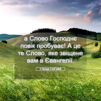 Picture 05 - 1 Петра 1:25 UKR - а Слово Господнє повік - Bible Verse Picture