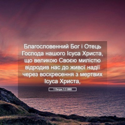 Picture 05 - 1 Петра 1:3 UKR - Благословенний Бог і Отець - Bible Verse Picture