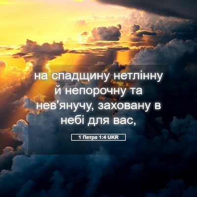 Picture 05 - 1 Петра 1:4 UKR - на спадщину нетлінну й - Bible Verse Picture
