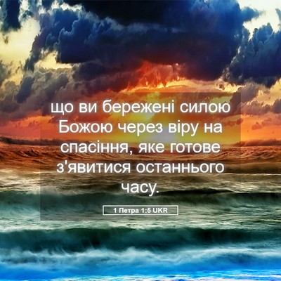 Picture 05 - 1 Петра 1:5 UKR - що ви бережені силою Божою - Bible Verse Picture