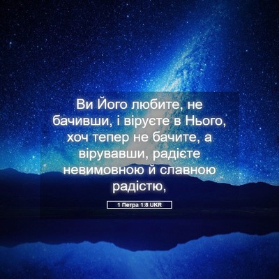 Picture 05 - 1 Петра 1:8 UKR - Ви Його любите, не бачивши, - Bible Verse Picture