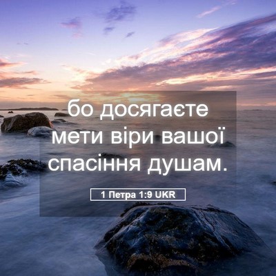 Picture 05 - 1 Петра 1:9 UKR - бо досягаєте мети віри - Bible Verse Picture