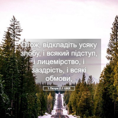 Picture 05 - 1 Петра 2:1 UKR - Отож, відкладіть усяку - Bible Verse Picture