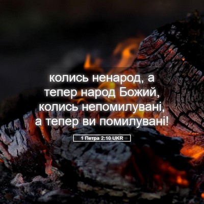 Picture 05 - 1 Петра 2:10 UKR - колись ненарод, а тепер - Bible Verse Picture