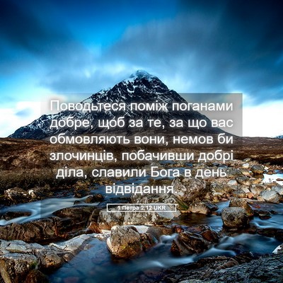 Picture 05 - 1 Петра 2:12 UKR - Поводьтеся поміж поганами - Bible Verse Picture