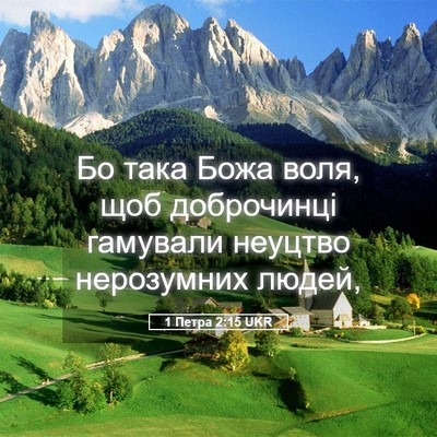 Picture 05 - 1 Петра 2:15 UKR - Бо така Божа воля, щоб - Bible Verse Picture